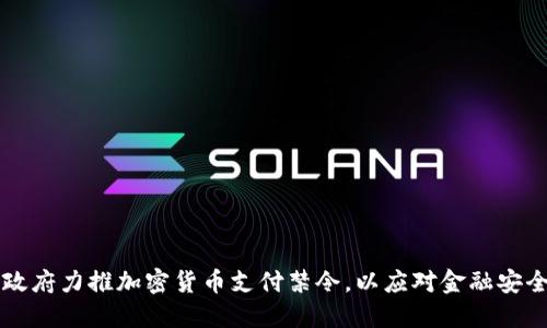 印度政府力推加密货币支付禁令，以应对金融安全挑战