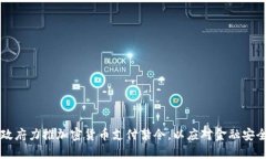 印度政府力推加密货币支付禁令，以应对金融安