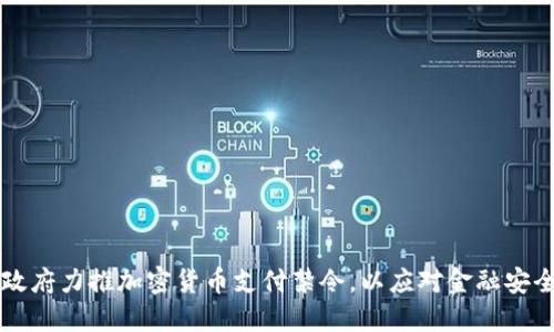 印度政府力推加密货币支付禁令，以应对金融安全挑战