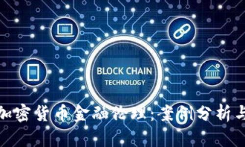 探索加密货币金融伦理：案例分析与思考