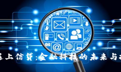 当加密货币遇上信贷：金融科技的未来与投资者的机遇