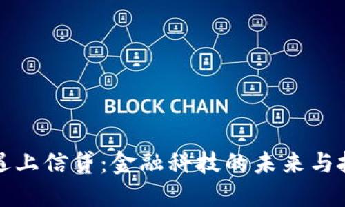 当加密货币遇上信贷：金融科技的未来与投资者的机遇