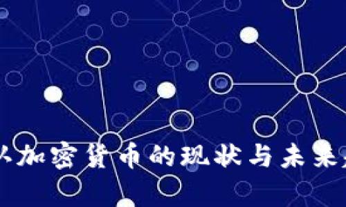 日本承认加密货币的现状与未来趋势分析