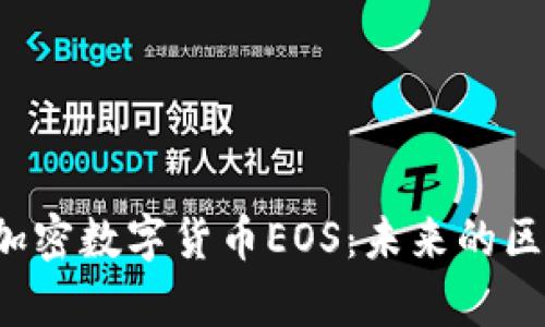 深入解析加密数字货币EOS：未来的区块链之星?