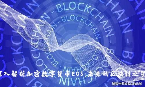 深入解析加密数字货币EOS：未来的区块链之星?