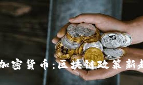 白俄罗斯签署加密货币：区块链政策新趋势与未来展望