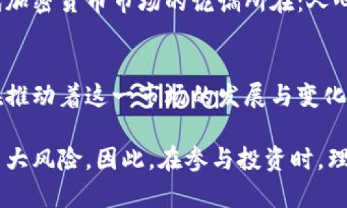   加密货币暴涨的背后：市场动态与机遇分析 / 

 guanjianci 加密货币, 暴涨, 市场趋势, 投资机会, 区块链技术 /guanjianci 

引言：加密货币的新时代
近年来，加密货币以其独特的投资魅力和风口效应备受瞩目。许多投资者甚至抱着“跟风”的态度，随着比特币、以太坊及其他加密资产的暴涨而涌入这个市场。那么，究竟是什么原因促成了这些数字货币的狂飙突进呢？在本文中，我们将深入分析加密货币暴涨的多重因素，帮助投资者更好地理解这一现象的背后。

市场供需关系：不可忽视的基本因素
首先，我们需要重视加密货币市场的供需关系。当一项资产的需求急剧上升而供应相对固定时，价格自然会水涨船高。这是加密货币市场的基本逻辑之一。尤其是在一些大型企业和投资机构开始接受和投资比特币等主要加密资产后，市场需求猛增，引发了价格的迅速上涨。

此外，加密货币与传统资产具有高度非相关性，这使得它在市场波动时，成为众多投资者的“避风港”。在全球经济不确定性加大的背景下，许多投资者开始转向加密货币，以期在高风险环境中获取潜在收益。这种需求的增加，无疑在促进价格上涨的同时，也将更多的目光聚焦于加密市场。

政策环境的支持：监管与激励
除了市场供需因素外，政策环境对加密货币的影响同样不可小觑。随着越来越多的国家和地区开始认识到区块链技术及其潜在价值，政策支持的力度也随之加大。例如，美国的监管政策在一定程度上对加密货币的合法性给予了认可，从而促进了市场的积极发展。类似的案例还有许多，诸如2021年欧洲央行考虑数字欧元的研发，以及中国部分地区对数字人民币的推广。

这些政策的实施，无形中为加密货币市场带来了巨大的信心。投资者在面对良好的政策环境时，总是更愿意进场，这为加密货币的快速上涨提供了动力。毕竟，在一个被认可的市场中，参与者的信任感是非常关键的。无论是零售投资者还是大型机构，都更愿意在这样的环境中进行交易，进而推动了价格的进一步上涨。

技术创新：区块链的无限可能
不可忽视的是，区块链技术本身就是加密货币暴涨的重要推动力。作为支撑加密货币的底层技术，区块链的创新与应用正在不断拓宽加密资产的边界。例如，去中心化金融（DeFi）的兴起，让普通用户能够在区块链上进行借贷、交易和投资，而无需中介。这种转变不仅提升了市场的流动性，还为用户提供了更多的机会与收益。

同时，随着各大科技巨头如Facebook、Google等也开始探索自己在区块链与加密领域的角色，市场的关注度和参与度随之提升。这些企业的进入，进一步证实了人们对加密货币潜力的信心。创新的加速和品牌的背书，不可避免地带来了投资者对于加密货币的更高期待，进一步推动了价格的上涨。

风险与机遇：洗牌中的市场
在加密货币的世界里，机会与风险并存。市场的暴涨往往伴随着不稳定性，这使得投资者既看到希望，又感受到恐惧。实际上，正是这种高波动性吸引了众多风险偏好型投资者的涌入。他们在加密市场的暴涨和暴跌中，逆向操作、快速交易，以求利于波动中寻找利润。

此外，许多新兴的加密货币项目不断涌现，这也为投资者提供了更多的选择。虽然这增加了市场的不确定性，但同时也为慧眼识珠的投资者带来了丰厚的回报。这种错综复杂的市场动态，使得整个加密货币市场显得既激动人心，又充满挑战。在这样的环境下，辨别优质项目与泡沫资产的能力变得尤为重要。

社交媒体与市场情绪：人心的力量
在信息爆炸的今天，社交媒体已成为影响加密货币价格波动的重要渠道。Twitter、Reddit等平台上的讨论和推文，往往能够引发市场情绪的集中反应。例如，当某位知名人士在社交媒体上发布有关比特币的正面评价时，往往能瞬间吸引大量关注与购买，进而引发价格的飙升。

相反，负面新闻或是假消息的传播，又能迅速引起市场恐慌，导致价格暴跌。这种情绪化的交易方式，虽说不利于理性投资，但在短期内却无疑会放大市场波动。这就是现代加密货币市场的诡谲所在：人心的涨跌往往比技术分析更为重要。投资者在面对市场时，既要看数据，也要关注情绪变化，这样才能更好地做出决策。

总结：把握机会，谨慎前行
加密货币市场的暴涨，既是多重因素相互交织的结果，也是全球多变经济环境下投资者心理的集中反映。从供需关系、政策支持、技术创新，再到市场情绪，每一个元素都在推动着这一市场的发展与变化。

对于投资者而言，关注市场动态、保持敏锐的洞察力、理性分析潜在风险与机会，将是成功的关键。同时，要意识到加密货币市场并非只有提高收益的机会，还有可能面临巨大风险。因此，在参与投资时，理智与谨慎永远是黄金法则。加密货币的未来依旧充满变数，但无疑也是一个充满无限可能的崭新时代。