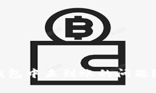 如何解决Pig币在TP钱包中未到账的问题？解决技巧与注意事项