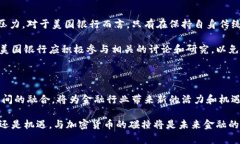 зіаг美国银行和加密货币：未来金融的交汇点