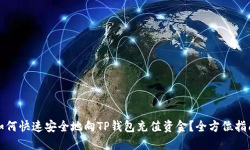 如何快速安全地向TP钱包充值资金？全方位指南