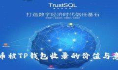 代币被TP钱包收录的价值与意义