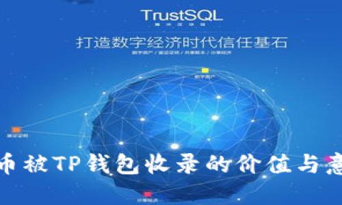 代币被TP钱包收录的价值与意义