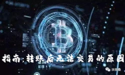 TP钱包新手指南：转账后无法交易的原因及解决方案