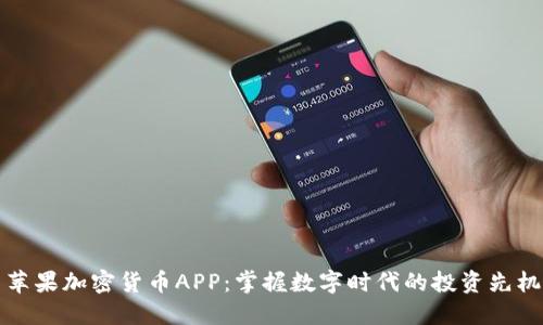 苹果加密货币APP：掌握数字时代的投资先机