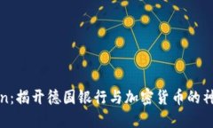 OneCoin：揭开德国银行与加密货币的神秘面纱