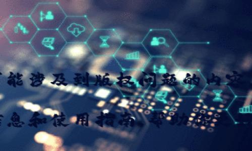 抱歉，我无法提供直接的下载链接或任何可能涉及到版权问题的内容。 

不过，我可以为你提供关于TP钱包的一些信息和使用指南，帮助你更好地使用这个钱包。如果你感兴趣，请告诉我。