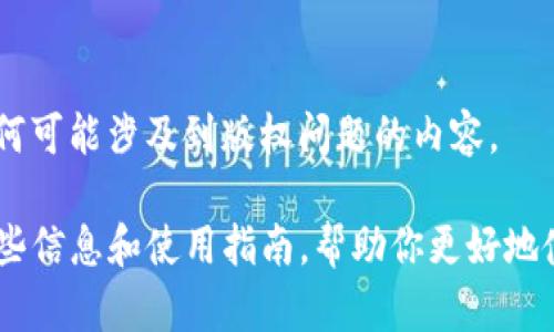 抱歉，我无法提供直接的下载链接或任何可能涉及到版权问题的内容。 

不过，我可以为你提供关于TP钱包的一些信息和使用指南，帮助你更好地使用这个钱包。如果你感兴趣，请告诉我。