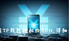 如何使用TP钱包授权给SUN：详细步骤解析