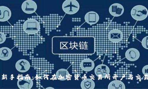 新手指南：如何在加密货币交易所开户与交易
