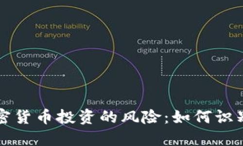 利用高额加密货币投资的风险：如何识别和防范骗局