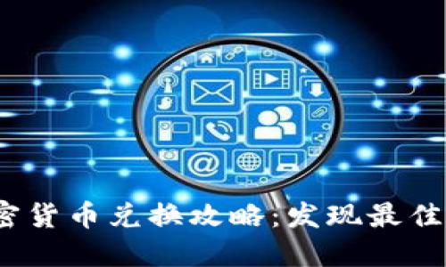 2023年加密货币兑换攻略：发现最佳平台与策略