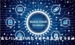 如何通过FIL币在TP钱包中赚取收益：投资与策略指