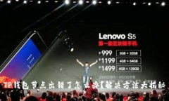 TP钱包节点出错了怎么办？解决方法大揭秘