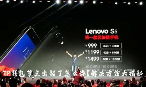 TP钱包节点出错了怎么办？解决方法大揭秘