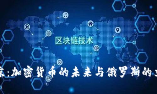 普京：加密货币的未来与俄罗斯的立场