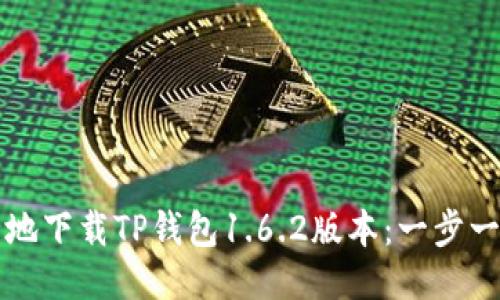 如何安全地下载TP钱包1.6.2版本：一步一步的指南