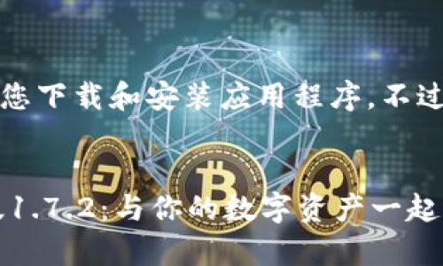 注意：由于技术限制，我无法为您下载和安装应用程序。不过，我可以提供相关信息和指导。


如何下载和使用TP钱包安卓版1.7.2：与你的数字资产一起飞跃