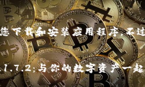 注意：由于技术限制，我无法为您下载和安装应用程序。不过，我可以提供相关信息和指导。


如何下载和使用TP钱包安卓版1.7.2：与你的数字资产一起飞跃