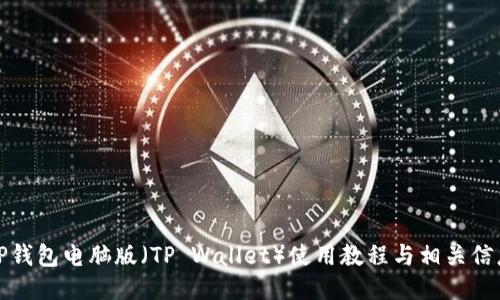 TP钱包电脑版（TP Wallet）使用教程与相关信息