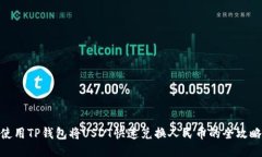 使用TP钱包将USDT快速兑换人民币的全攻略