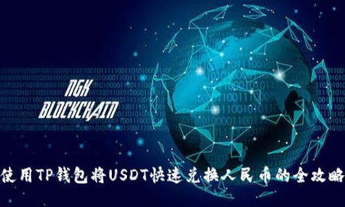 使用TP钱包将USDT快速兑换人民币的全攻略