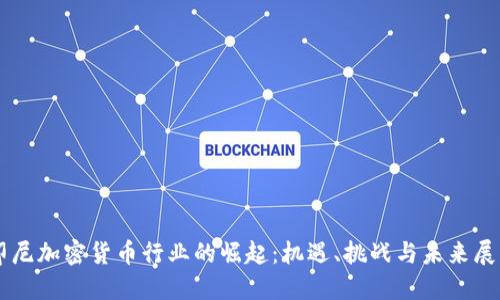 印尼加密货币行业的崛起：机遇、挑战与未来展望