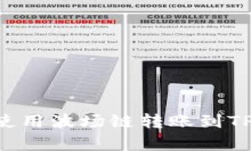 如何在火币钱包中使用波场链转账到TP钱包：详细步骤解析