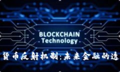 探索加密货币反射机制：未来金融的透明与公平