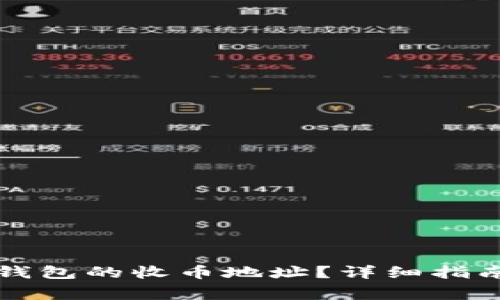 如何找到TP钱包的收币地址？详细指南及注意事项