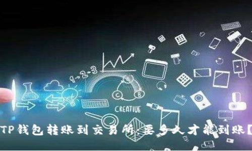 TP钱包转账到交易所：要多久才能到账？