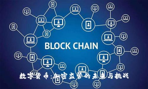 数字货币：加密监管的未来与挑战