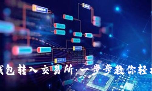 如何将TP钱包转入交易所：一步步教你轻松完成转账