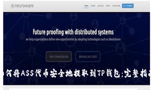如何将ASS代币安全地提取到TP钱包：完整指南