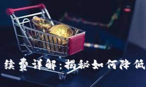 TP钱包手续费详解：揭秘如何降低交易费用