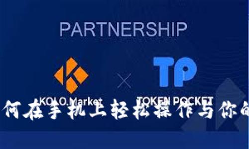 TP钱包：如何在手机上轻松操作与你的数字资产