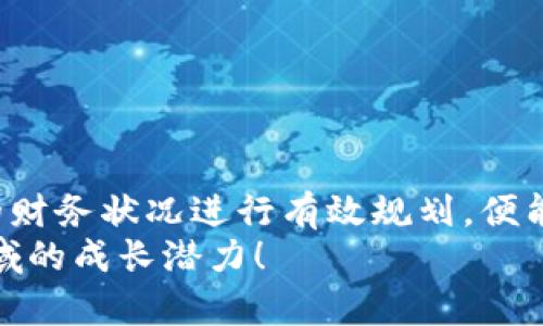 biao ti加密货币借贷新机遇：如何在数字时代实现财富增长/biao ti

加密货币, 借贷, 投资, 数字资产, 财富管理/guanjianci

一、引言：加密货币借贷的崛起
近年来，随着区块链技术的发展和加密货币市场的火爆，加密货币借贷这一新兴金融工具逐渐进入大众视野。与传统的银行贷款相比，加密货币借贷的便捷性和高效性吸引了越来越多的投资者。不再依赖于繁琐的手续和较长的审批时间，借贷者可以利用自己的数字资产迅速获得所需资金，在投资或消费中实现更大的灵活性。

二、加密货币借贷的基本概念
加密货币借贷是指借款人以持有的加密货币作为抵押，通过去中心化金融平台或借贷平台向贷方申请贷款。在这种模式下，贷方可以获得一定的利息回报，而借款人则能够在短期内灵活获取资金，进而进行投资或覆盖消费需求。
例如，如果你持有一定数量的比特币，但不想出售它，那么你可以将这些比特币作为抵押品，向借贷平台申请贷款。这样，你不需要出售你的数字资产，同时又可以获得现金流。这种方式在一定程度上改变了我们对传统借贷模式的认知。

三、加密货币借贷的优势
1. **便捷性**：传统借贷通常需要填写大量的申请表格、提供证明文件，而加密货币借贷则可以在几分钟内完成申请和资金到账，极为高效。
2. **无信用评分限制**：在许多加密货币借贷平台中，用户无需提供信用评分即可发起借贷。这意味着，即使你没有良好的信用记录，仍然可以通过抵押数字资产获得贷款。
3. **灵活性**：借款人可以根据自身的需求，选择不同的借款金额和借款期限，使得借贷操作更加灵活。
4. **投资机会**：通过借贷获得的资金可以用于其他投资，进一步实现财富增值。而加密货币市场本身波动较大，投资回报率可能会高于传统市场。

四、加密货币借贷的风险因素
尽管加密货币借贷带来了诸多优势，但也伴随着一定的风险。就目前市场情况来看，主要有以下几种风险：
1. **市场波动风险**：加密货币的价格波动剧烈，如果你选择的抵押品价值大幅下跌，可能会导致借贷平台触发强制平仓。这意味着你不得不出售部分或全部的抵押品以偿还贷款。
2. **利率风险**：很多借贷平台的利率是浮动的，因此在还款时可能需要支付比预期更多的利息。在选择借贷时，务必了解清楚当前的利率状况。
3. **平台风险**：加密货币借贷平台的安全性和合规性不同，有可能面临被黑客攻击或监管政策变化的风险。在选择平台时，用户应仔细评估其信誉和安全性。

五、当前市场发展趋势
如今，加密货币借贷市场正在迅速发展。在这个过程中，不断出现新的创新和机遇。许多平台开始提供多样化的借贷方案，以满足不同用户的需求。去中心化金融（DeFi）的崛起，给借贷市场注入了新的活力。
例如，某些平台还推出了流动性挖矿的功能，使得用户在借贷的同时，还能够获得一定的代币奖励。此外，一些金融机构开始探索如何将传统金融与加密金融结合，这一趋势或将为加密货币借贷带来更多的合法性和安全性。

六、如何有效参与加密货币借贷
如果你有意参与加密货币借贷，以下几点建议将为你带来帮助：
1. **选择合适的平台**：研究市场上不同的借贷平台，比较利率、费用、安全性和信誉等因素，做出明智选择。大型且知名的平台通常更加可信。
2. **做好风险管理**：合理评估自己的风险承受能力，不要借贷超出自身能承受的范围。同时，随时关注市场动态，了解抵押品的价值变化情况。
3. **多元化投资**：利用借贷获得资金后，不妨考虑进行多元化投资，避免将所有资金都投入到单一项目中，从而降低整体风险。

七、结语：数字时代的财富管理新思路
加密货币借贷作为一种新兴的财富管理工具，正在改变我们对于资产配置和借贷方式的传统认知。只要用户能够理性对待其潜在风险，并结合自身的财务状况进行有效规划，便能在数字时代充分利用这一趋势，实现财富的增长与管理。
在这条不断演化的道路上，保持学习和适应能力，将帮助我们更好地迎接未来的数字金融世界。无论你是新手还是老手，永远不要低估自身在这个领域的成长潜力！