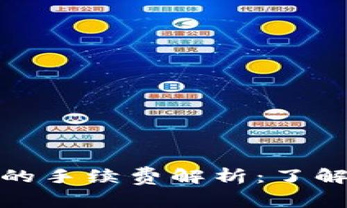 : 交易所转入TP钱包的手续费解析：了解你需要付出的每一分