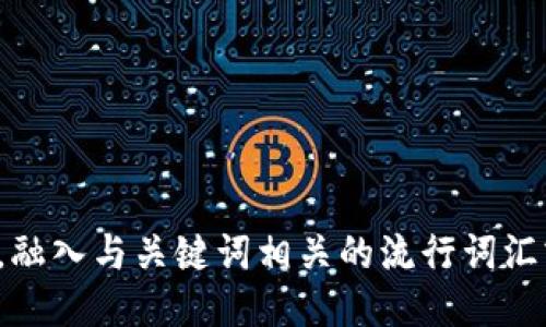 思考一个的，融入与关键词相关的流行词汇或趋势，放进