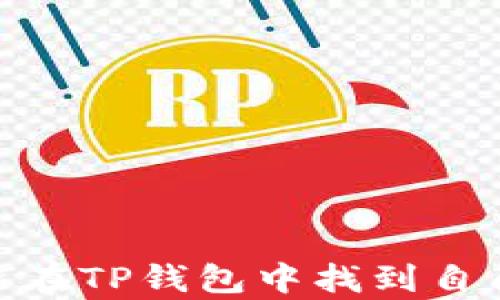 
如何在TP钱包中快速查询持币数量：详细步骤和技巧

关键词
TP钱包, 查询持币数量, 加密货币, 数字资产, 钱包管理/guanjianci

引言
在数字货币的世界中，管理和查询自己的资产情况是每位投资者日常生活中的重要一环。TP钱包，作为一种热门的加密货币钱包，为用户提供了安全、高效的资产管理方式。然而，许多用户在使用TP钱包时，往往会对如何查询自己持有的币种及数量感到困惑。因此，本篇文章将详细讲解如何在TP钱包中快速、准确地查询您的持币数量，并提供一些实用的小技巧，帮助大家更好地管理他们的数字资产。

一、了解TP钱包的基本功能
在深入探讨如何查询持币数量之前，我们首先需要对TP钱包进行简单的了解。TP钱包是一款支持多种区块链资产存储和管理的钱包应用。它不仅支持ERC-20等以太坊代币，也兼容TRC-20、BEP-20等多种主流币种。
其基本功能包括币种购买、交易、转账、查询等。同时，它还具备资产安全保障功能，如私人密钥的本地存储和多重签名机制。这些功能的设计使得TP钱包在用户体验与安全性上都得到了良好的平衡。

二、TP钱包的查询功能简介
TP钱包允许用户实时查看自己的资产状况，这其中就包括持币数量的查询。一个用户在TP钱包中可以查看自己拥有的每一种数字货币的详细信息，包括余额、资产变化历史等。简而言之，TP钱包提供了一个直观、易于操作的界面，使得用户能够毫不费力地跟踪他们的数字资产。

三、具体查询步骤
接下来，以下是如何在TP钱包中查询您持有的币种数量的具体步骤：

步骤一：打开TP钱包
第一步，您需要确保自己已经下载并安装了TP钱包。然后，通过点击桌面或移动设备上的TP钱包图标，打开该应用。如果您尚未注册账户，请按照提示进行注册，完成账户创建。

步骤二：登录您的账户
每次使用TP钱包时，您需要使用您的账号信息登录。输入您的账号和密码，确保信息的准确性。如果您使用的是生物识别技术（如指纹或面部识别），您可以直接利用这些功能快速登录，这为您的使用体验增添了便利性。

步骤三：进入资产页面
登录成功后，您将被引导到TP钱包的首页。在首页上，您可以找到“资产”或“钱包”选项，通常情况下，这个选项会以一种较为醒目的方式呈现。点击进入后，您将看到自己当前拥有的所有数字货币的列表。

步骤四：查看持币数量
在资产页面中，您将看到您持有的各种数字货币的详细信息。每种币种的旁边，都有对应的余额数字，这就是您当前持有的数量。您不仅可以查看到持币数量，还可以一目了然地了解每种币的当前市值，甚至可以设置价格提醒，以便随时掌握市场动态。

四、使用小技巧提升查询效率
在了解了如何查询持币数量的具体步骤后，接下来我将分享一些实用的小技巧，帮助您提升查询的效率和准确性。

技巧一：使用搜索功能
TP钱包中通常会提供搜索框，您可以直接在搜索框中输入您想要查询的币种名称，这样可以快速定位到您想要查看的资产，而不需要逐一翻找。尤其是在您持有多种币种的情况下，这一点会显得格外方便。

技巧二：关注市场动态
在TP钱包中，您可以查看市场行情，实时了解各种币种的价格波动。这不仅让您能够及时掌握持有资产的市场情况，也能够帮助您作出更为理性的交易决策。此外，您也可以将关心的币种添加到“收藏夹”中，以便更快地访问这些信息。

技巧三：定期备份与安全管理
在使用TP钱包的过程中，定期备份自己的钱包数据是非常重要的一步。这样即使您的设备出现问题，您也能无缝恢复自己的资产。备份方法通常在应用的软件界面中会有提示，您只需要按照指引操作即可。同时，增强账户的安全性，使用强密码以及启用双重身份验证功能，可以有效防止账户被盗与资产损失。

五、常见问题解答
在这里，我们将针对用户在查询持币数量时可能遇到的一些常见问题进行解答，以帮助您顺利掌握TP钱包的操作技巧。

问题一：如何处理余额不一致的情况？
有时候用户可能会发现TP钱包中显示的余额与其他平台上的余额不一致。这通常可能是因为网络延迟或系统更新的问题。您可以尝试先确认网络连接是否正常，随后重新加载页面或退出再重新登录账户。另外，滞后的交易也可能导致此情况，建议检查钱包的交易历史记录，了解最新动态。

问题二：我能否将TP钱包里的币种转到其他钱包？
当然可以。在TP钱包中，您可以选择“转账”选项，输入接收方的地址以及转账金额，并确认信息无误后进行操作。一定要确保接收地址的准确性，错误的地址可能导致资产的永久丢失。

问题三：如何更改钱包的安全设置？
在TP钱包的设置菜单中，您将找到相关的安全设置选项。在这里，您可以更改登录密码、启用或禁用生物识别技术等。记得定期检查你的安全设置，确保您的资产安全。

结尾
通过上述步骤和技巧的介绍，相信您已经了解了如何在TP钱包中有效查询持币数量的方法。良好的资产管理能够帮助您在快速变动的数字货币市场中学会更好的决策，希望每一位用户都能在TP钱包中找到自己满意的投资体验。不论是新手还是老手，TP钱包都能成为您数字资产管理的得力助手。愿您在未来的投资之路上，能驾驭自如，收获满满。