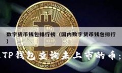 如何通过TP钱包查询未上市的币：全面指南